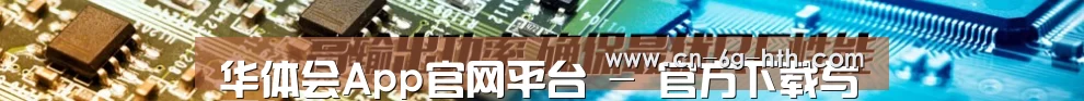 华体会App官网平台 - 官方下载与更新