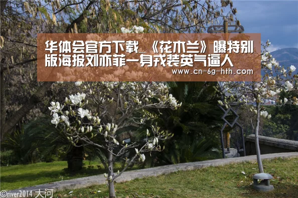 华体会app官方下载，华体会官方入口